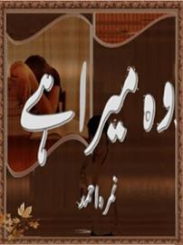 Wo Mera Hai book by nimra ahmad